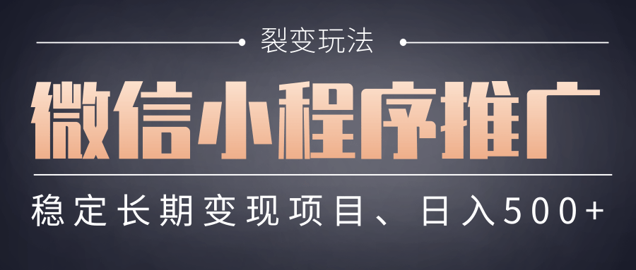 【微信小程序推广】 裂变玩法、稳定长期变现项目，日入500+搞钱吧-网创项目资源站-副业项目-创业项目-搞钱项目搞钱吧