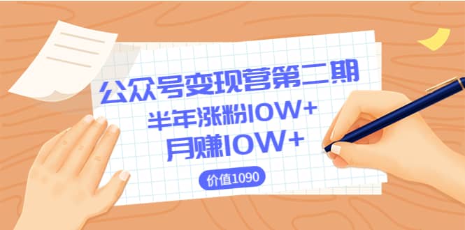 【公众号变现营第二期】0成本日涨粉1000+让你月赚10W+(价值1099)搞钱吧-网创项目资源站-副业项目-创业项目-搞钱项目搞钱吧