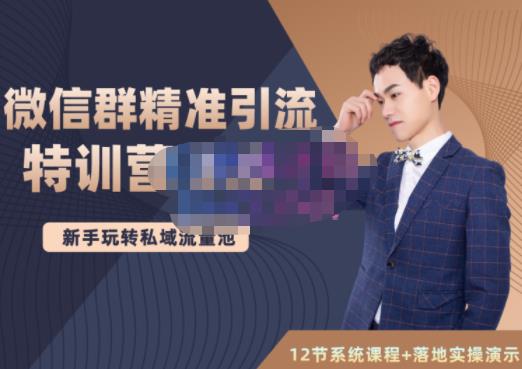 陆明明·微信群精准引流特训营3.0，借助微信群进行引流操作，打造私域流量池搞钱吧-网创项目资源站-副业项目-创业项目-搞钱项目搞钱吧