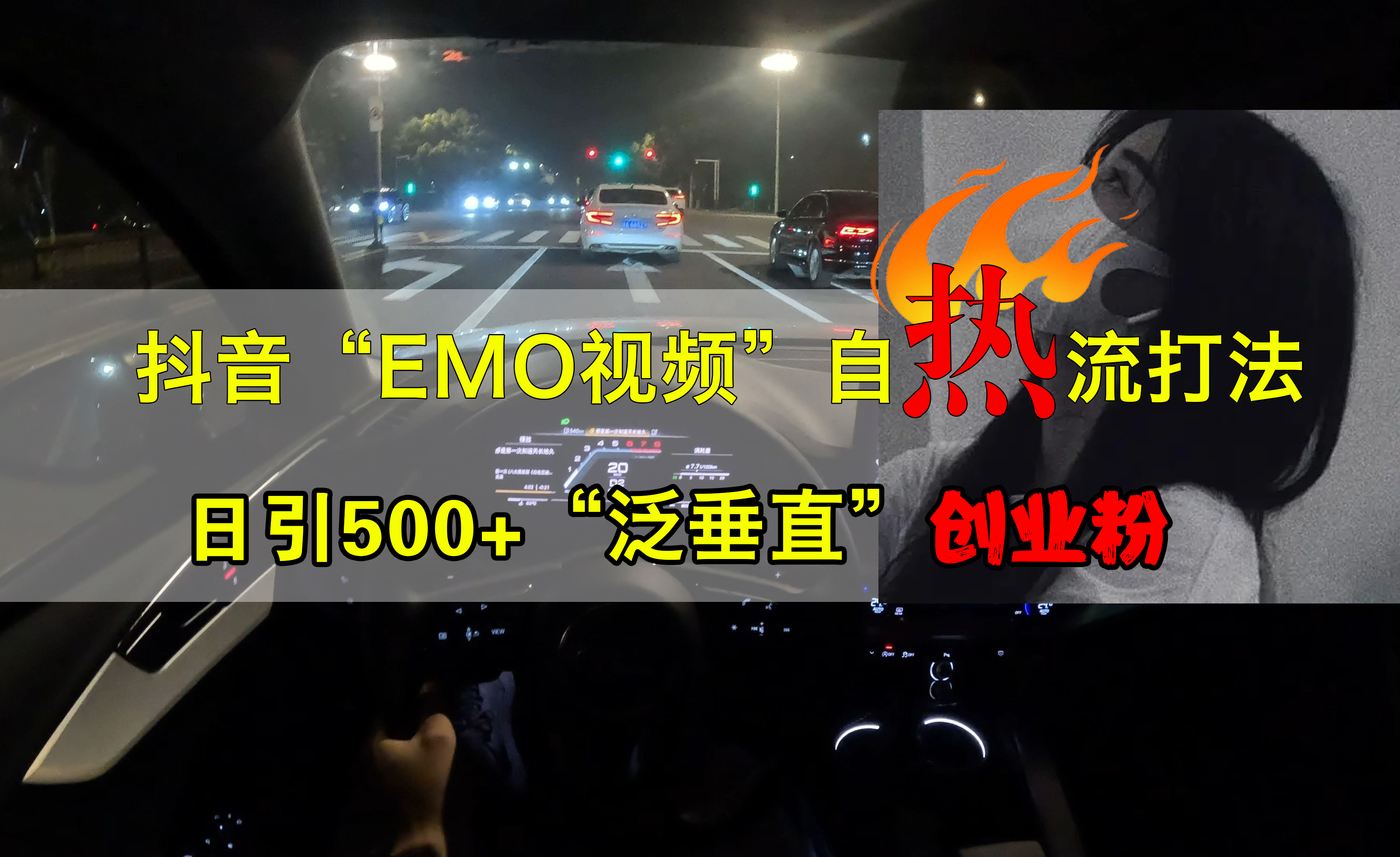 抖音EMO视频自热打法，日引500+创业粉“泛垂直”搞钱吧-网创项目资源站-副业项目-创业项目-搞钱项目搞钱吧