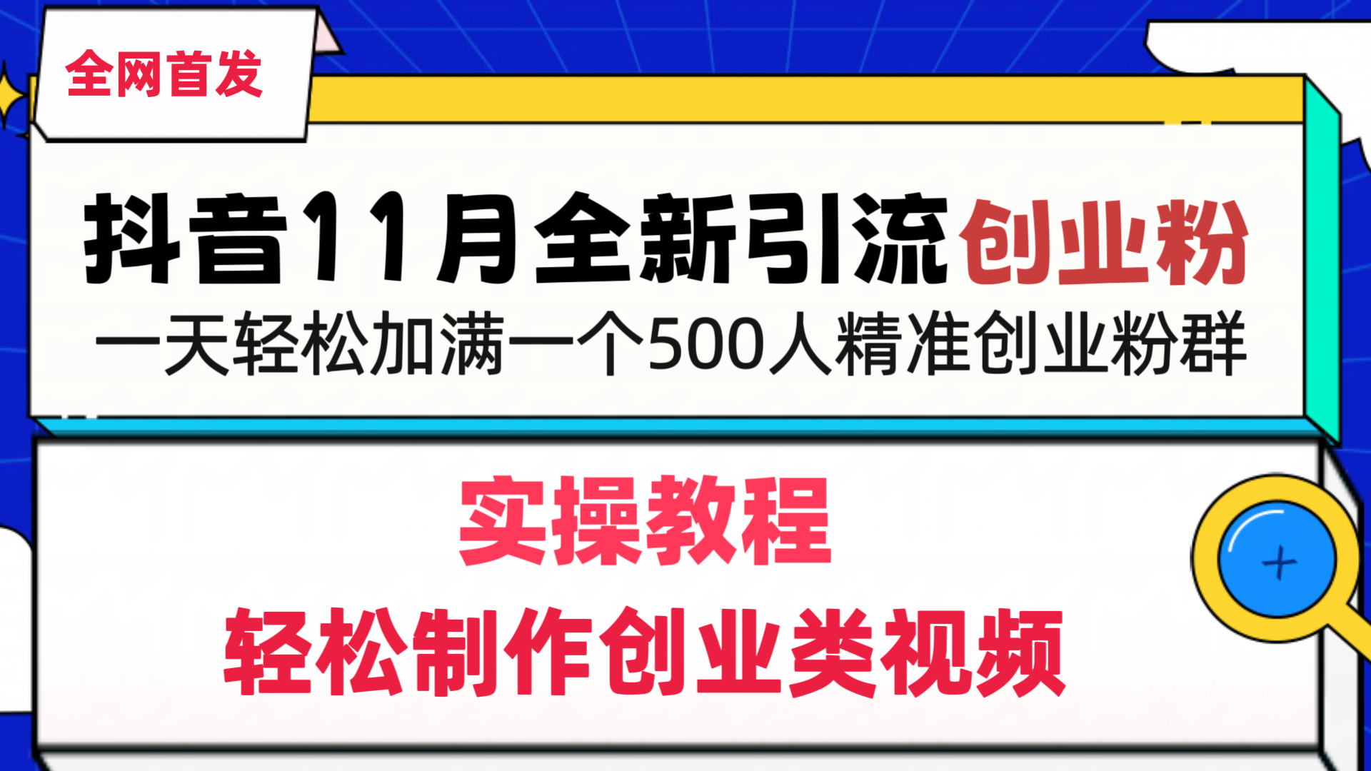 抖音全新引流创业粉，轻松制作创业类视频，一天轻松加满一个500人精准创业粉群搞钱吧-网创项目资源站-副业项目-创业项目-搞钱项目搞钱吧