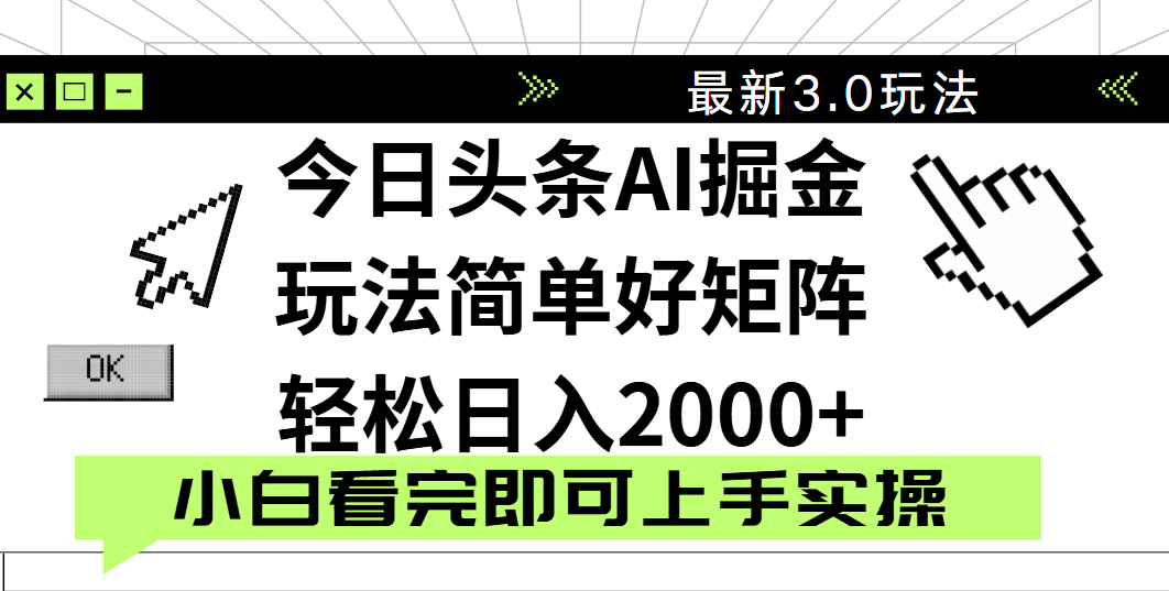 今日头条2025最新3.0玩法，思路简单，复制粘贴，轻松实现矩阵日入2000+搞钱吧-网创项目资源站-副业项目-创业项目-搞钱项目搞钱吧