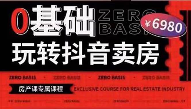 0基础玩转短视频卖房（十九期）短视频+直播双腿走路，实现抖音卖房弯道超车搞钱吧-网创项目资源站-副业项目-创业项目-搞钱项目搞钱吧