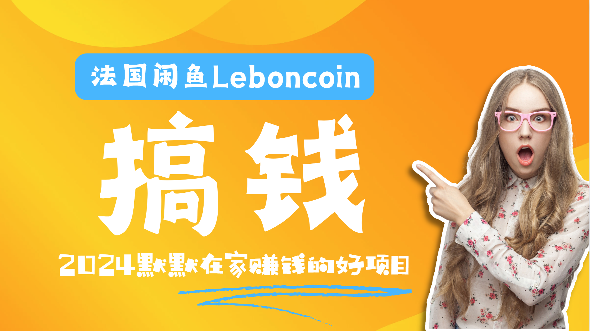 法国闲鱼Leboncoin跨境电商教程:环境邮箱电话解决产品上传及流量,悄悄赚钱搞钱吧-网创项目资源站-副业项目-创业项目-搞钱项目搞钱吧