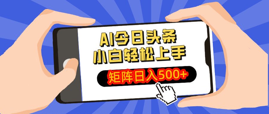 AI今日头条最新玩法,小白轻松矩阵日入500+搞钱吧-网创项目资源站-副业项目-创业项目-搞钱项目搞钱吧