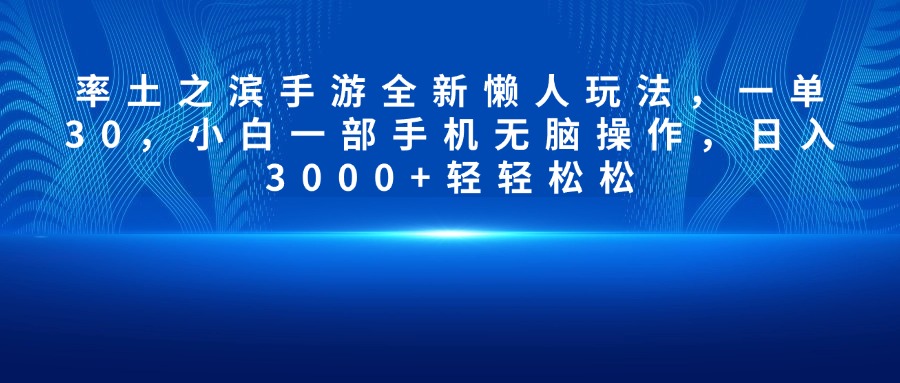 率土之滨手游全新懒人玩法，一单30，小白一部手机无脑操作，日入3000+轻轻松松搞钱吧-网创项目资源站-副业项目-创业项目-搞钱项目搞钱吧