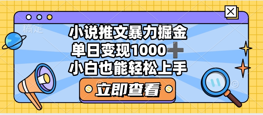 2025年小说推文暴力玩法，单日收益1000+，小白看完即可上手搞钱吧-网创项目资源站-副业项目-创业项目-搞钱项目搞钱吧