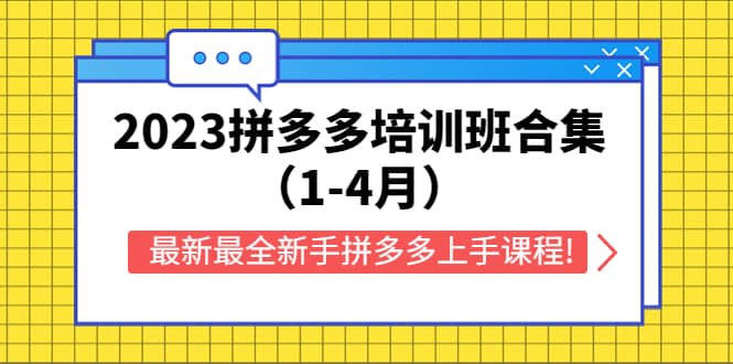 2023拼多多培训班合集（1-4月），最新最全新手拼多多上手课程!搞钱吧-网创项目资源站-副业项目-创业项目-搞钱项目搞钱吧