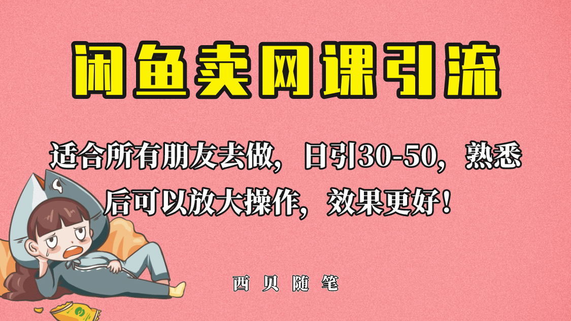 外面这份课卖 698，闲鱼卖网课引流创业粉，新手也可日引50+流量搞钱吧-网创项目资源站-副业项目-创业项目-搞钱项目搞钱吧