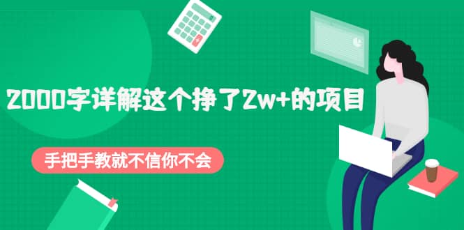 2000字详解这个挣了2w+的项目,手把手教就不信你不会【付费文章】搞钱吧-网创项目资源站-副业项目-创业项目-搞钱项目搞钱吧