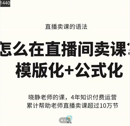晓静老师-直播卖课的语法课,直播间卖课模版化+公式化卖课变现搞钱吧-网创项目资源站-副业项目-创业项目-搞钱项目搞钱吧