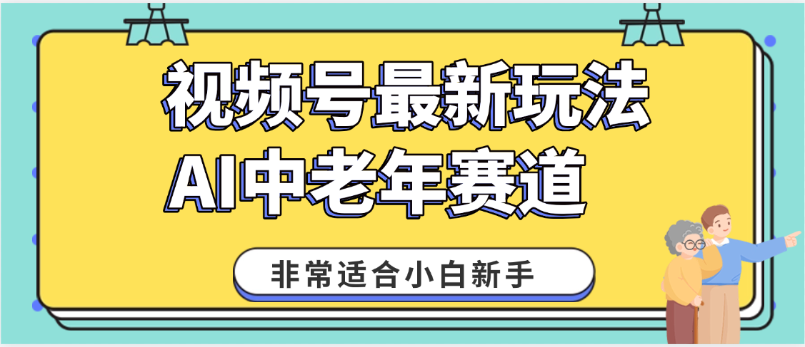 2025年副业独家秘籍！视频号老年AI养生赛道惊现神技，零门槛搬运，日进斗金 1000+搞钱吧-网创项目资源站-副业项目-创业项目-搞钱项目搞钱吧