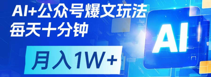 公众号爆文,每天十分钟,轻松月入1w+搞钱吧-网创项目资源站-副业项目-创业项目-搞钱项目搞钱吧
