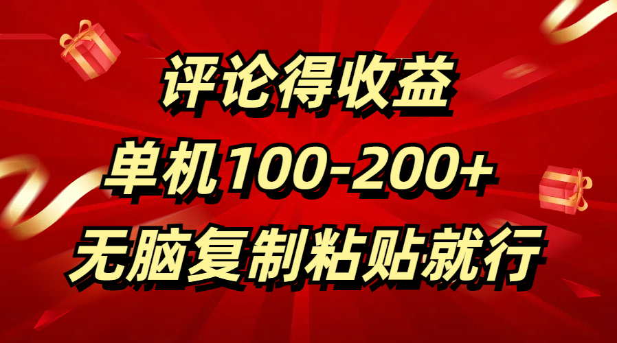 评论得收益，单日100-200+ 无脑复制粘贴就行搞钱吧-网创项目资源站-副业项目-创业项目-搞钱项目搞钱吧