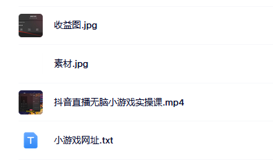 抖音直播烧脑小游戏，日撸2000+音浪，小白也可无脑操作搞钱吧-网创项目资源站-副业项目-创业项目-搞钱项目搞钱吧