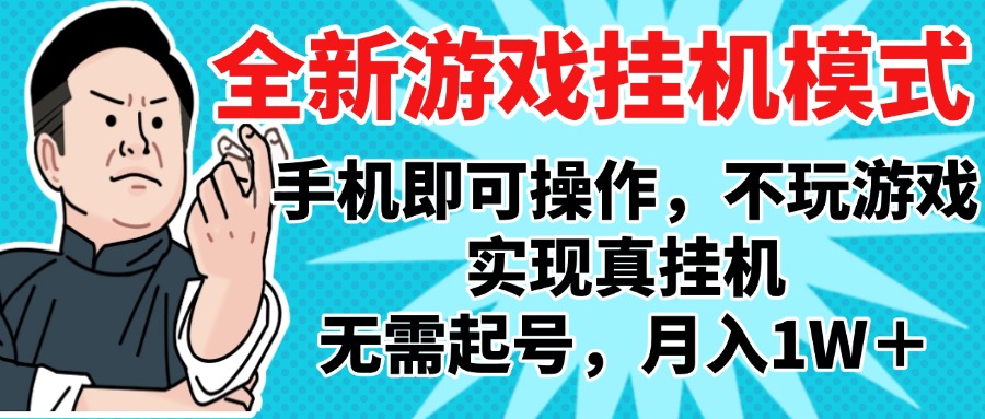 2025最新独家游戏搬砖，单手机操作，全自动挂机，无需玩游戏，月入1W+搞钱吧-网创项目资源站-副业项目-创业项目-搞钱项目搞钱吧