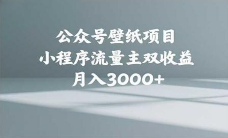 公众号小绿书头像壁纸搬运玩法，小程序流量主双收益，月入3000+搞钱吧-网创项目资源站-副业项目-创业项目-搞钱项目搞钱吧