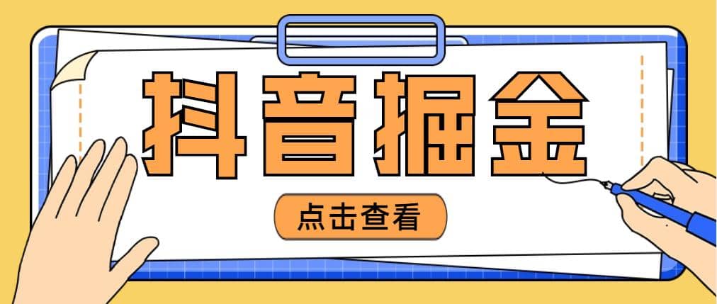 最近爆火3980的抖音掘金项目【全套详细玩法教程】搞钱吧-网创项目资源站-副业项目-创业项目-搞钱项目搞钱吧