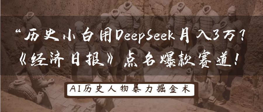 “历史小白用DeepSeek月入3万？《经济日报》点名爆款赛道！搞钱吧-网创项目资源站-副业项目-创业项目-搞钱项目搞钱吧