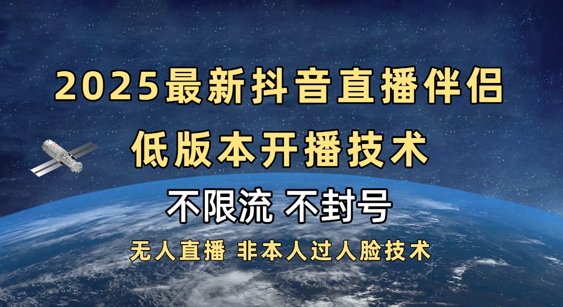 2025抖音直播伴侣最新低版本开播技术-不封号不违规搞钱吧-网创项目资源站-副业项目-创业项目-搞钱项目搞钱吧