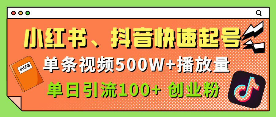 小红书、抖音、快手快速起号，单条视频500w播放量，单日引流100＋创业粉搞钱吧-网创项目资源站-副业项目-创业项目-搞钱项目搞钱吧