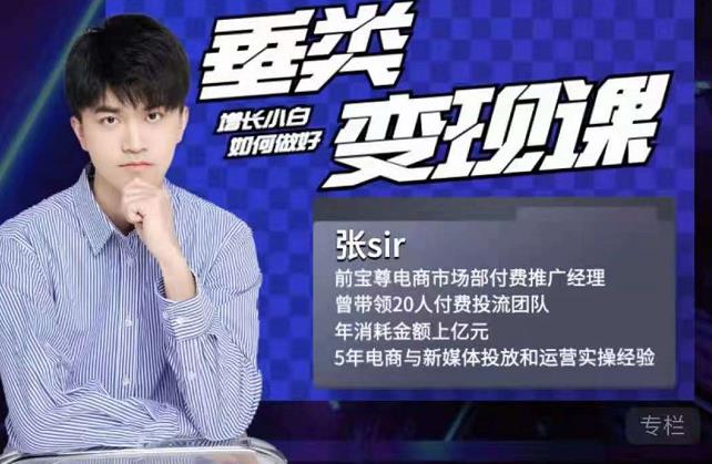 张sir·垂类变现课，抖音带货新手才看粉丝量，高手都看变现效率搞钱吧-网创项目资源站-副业项目-创业项目-搞钱项目搞钱吧
