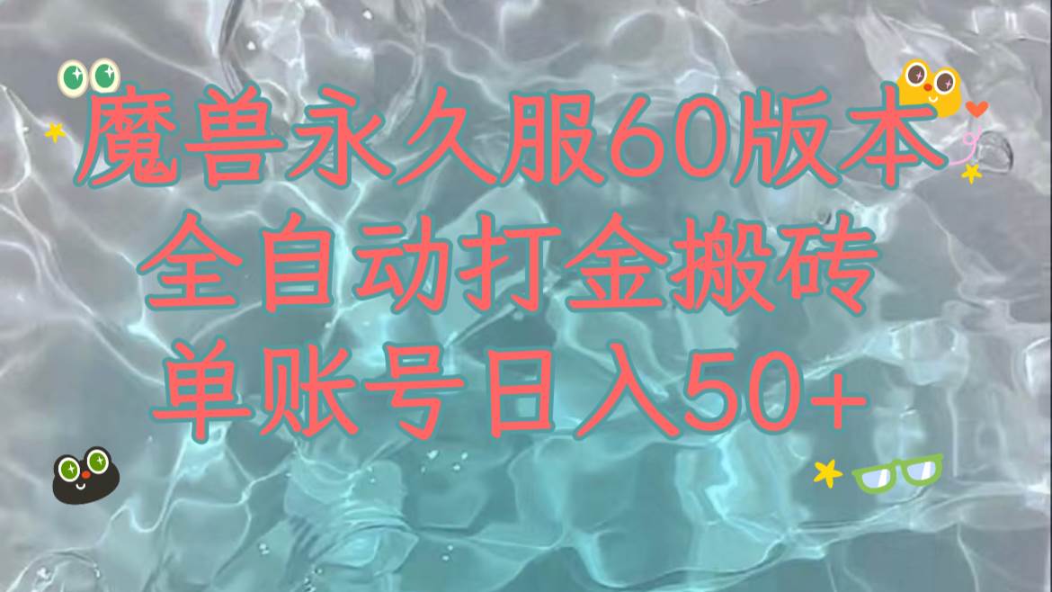 魔兽永久60服全新玩法，收益稳定单机日入200+，可以多开矩阵操作。搞钱吧-网创项目资源站-副业项目-创业项目-搞钱项目搞钱吧