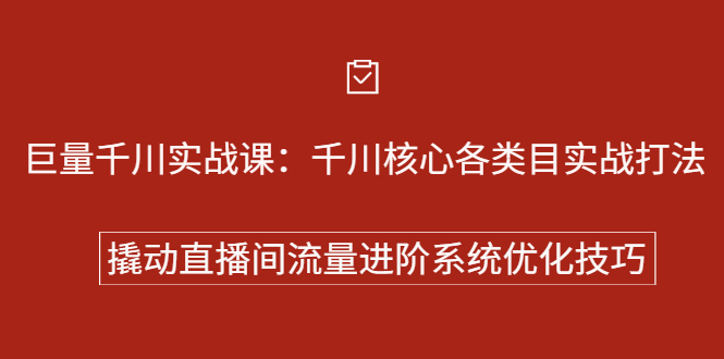 巨量千川实战系列课：千川核心各类目实战打法，撬动直播间流量进阶系统优化技巧搞钱吧-网创项目资源站-副业项目-创业项目-搞钱项目搞钱吧