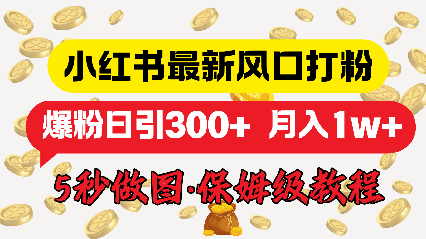 小红书最新图文打粉，5秒做图教程，爆粉日引300+，月入1w+搞钱吧-网创项目资源站-副业项目-创业项目-搞钱项目搞钱吧