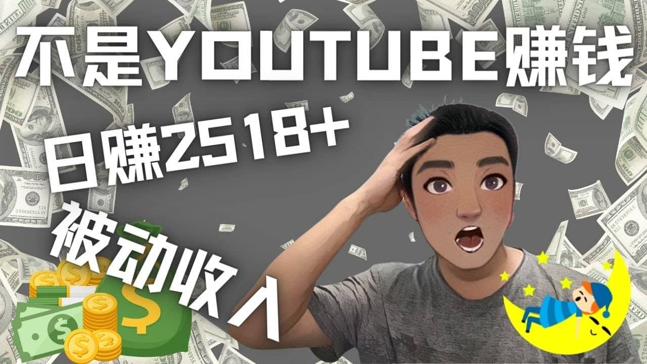 看视频也能被动收入，千次观看赚22美元-日赚2518+（不是YOUTUBE赚钱）搞钱吧-网创项目资源站-副业项目-创业项目-搞钱项目搞钱吧