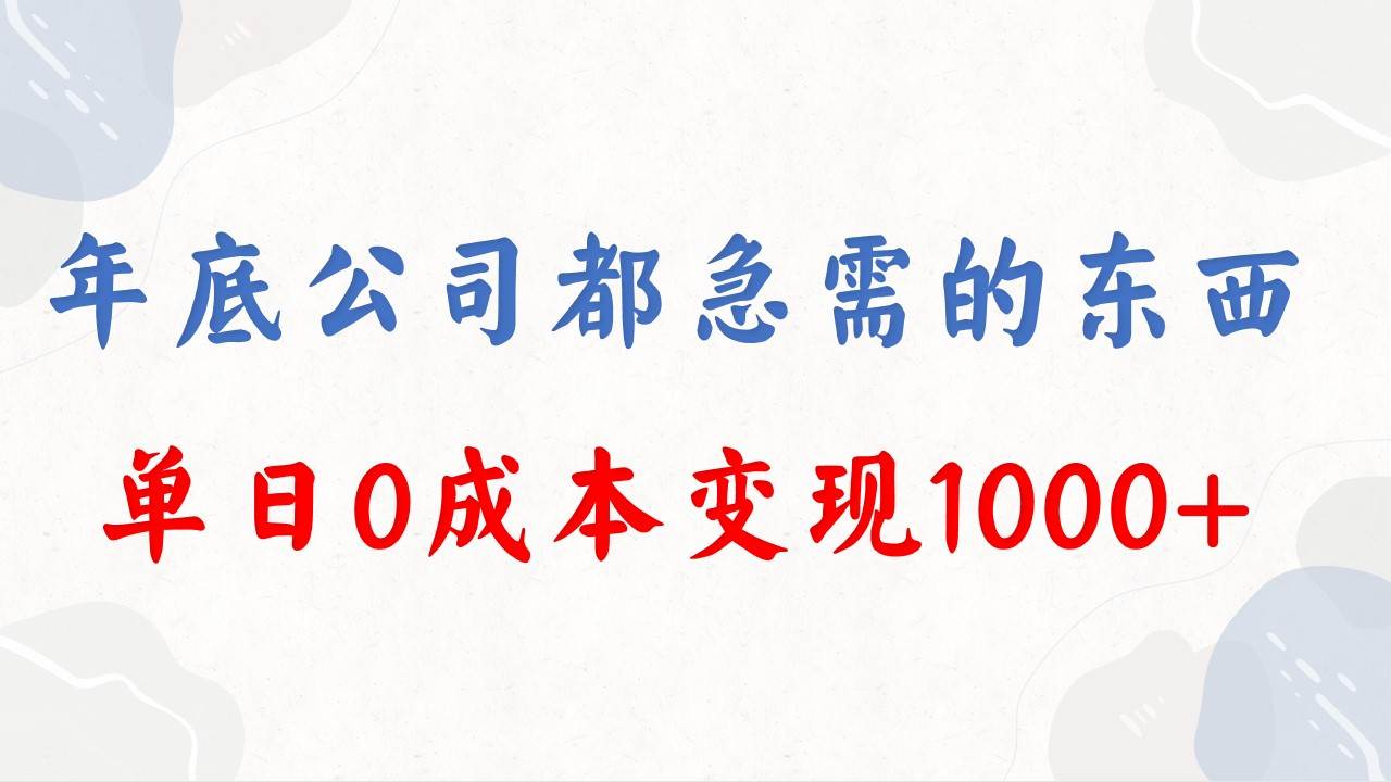 年底必做项目,每个公司都需要,今年别再错过了,0成本变现,单日收益1000搞钱吧-网创项目资源站-副业项目-创业项目-搞钱项目搞钱吧