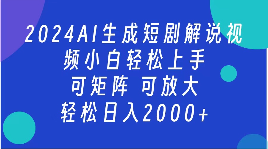 2024抖音扶持项目,短剧解说,轻松日入2000+,可矩阵,可放大搞钱吧-网创项目资源站-副业项目-创业项目-搞钱项目搞钱吧