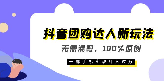 抖音团购达人新玩法,无需混剪,100%原创,一部手机实现月入过万搞钱吧-网创项目资源站-副业项目-创业项目-搞钱项目搞钱吧