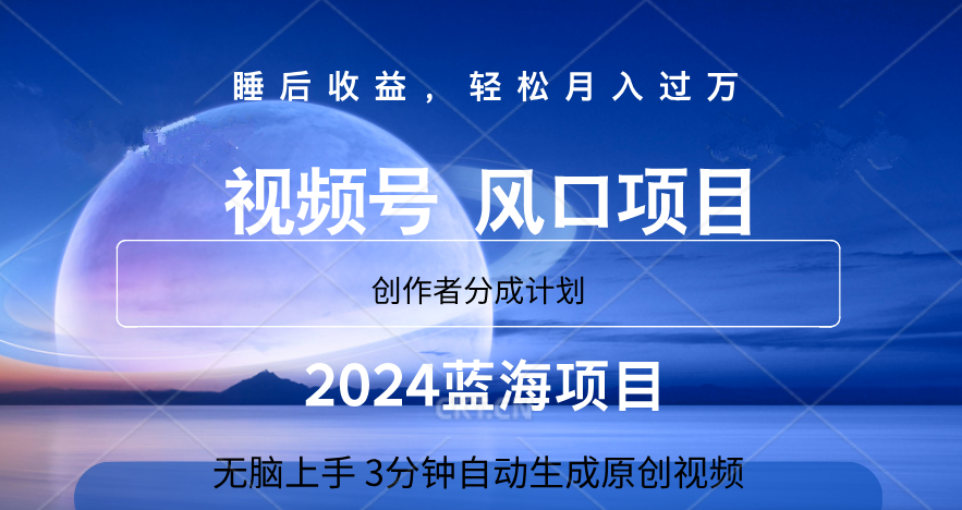 微信视频号大风口项目,3分钟自动生成视频，2024蓝海项目，月入过万搞钱吧-网创项目资源站-副业项目-创业项目-搞钱项目搞钱吧