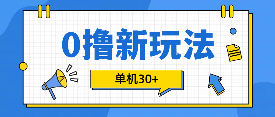 0撸玩法,单机每天30+搞钱吧-网创项目资源站-副业项目-创业项目-搞钱项目搞钱吧