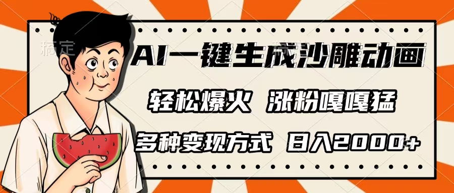 AI一键生成沙雕动画，单视频破千万播放，多种变现方式，日入2000+搞钱吧-网创项目资源站-副业项目-创业项目-搞钱项目搞钱吧