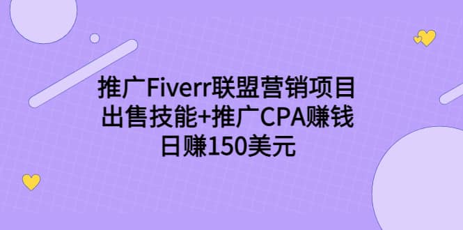 推广Fiverr联盟营销项目，出售技能+推广CPA赚钱：日赚150美元！搞钱吧-网创项目资源站-副业项目-创业项目-搞钱项目搞钱吧