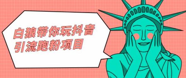 白狼带你玩抖音引流跑粉项目搞钱吧-网创项目资源站-副业项目-创业项目-搞钱项目搞钱吧