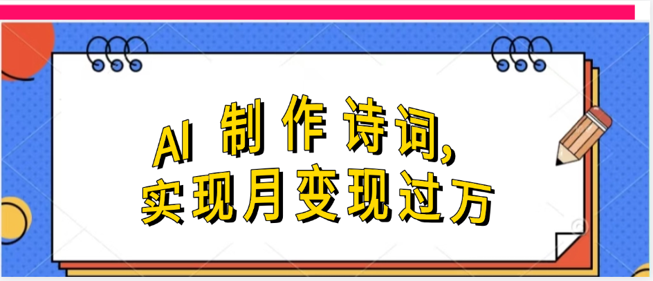 利用AI制作古诗,实现月变过万搞钱吧-网创项目资源站-副业项目-创业项目-搞钱项目搞钱吧