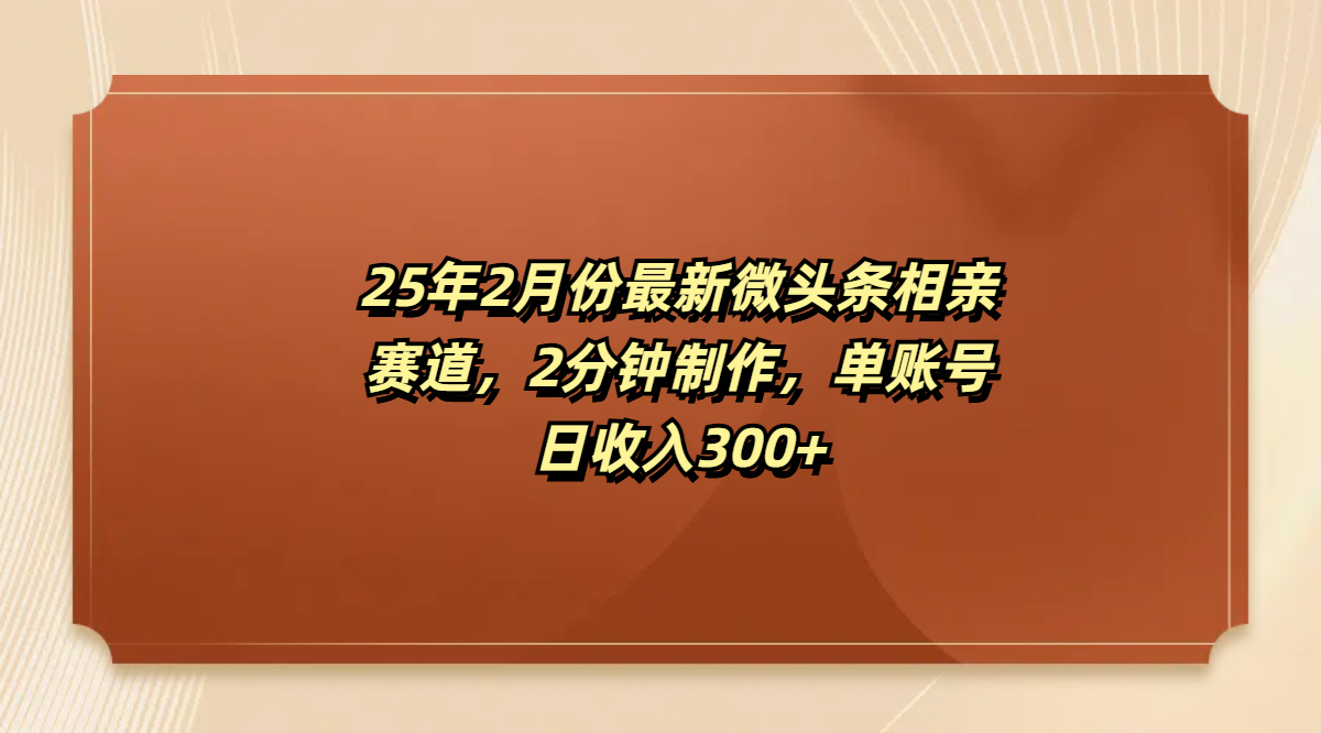 最新微头条相亲赛道，2分钟制作，单账号日收入300+搞钱吧-网创项目资源站-副业项目-创业项目-搞钱项目搞钱吧