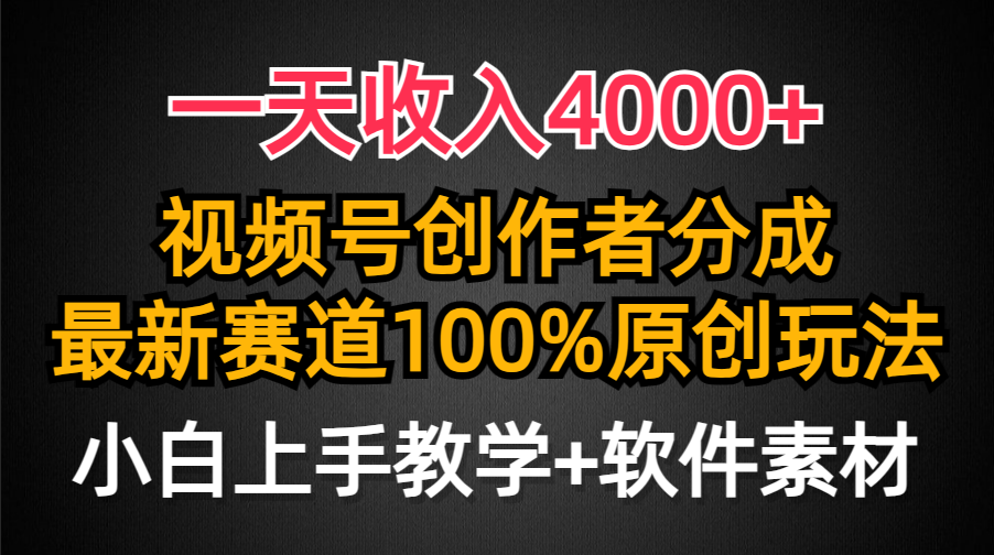一天收入4000+，视频号创作者分成最新赛道100%原创玩法，小白也可以轻松上手搞钱吧-网创项目资源站-副业项目-创业项目-搞钱项目搞钱吧