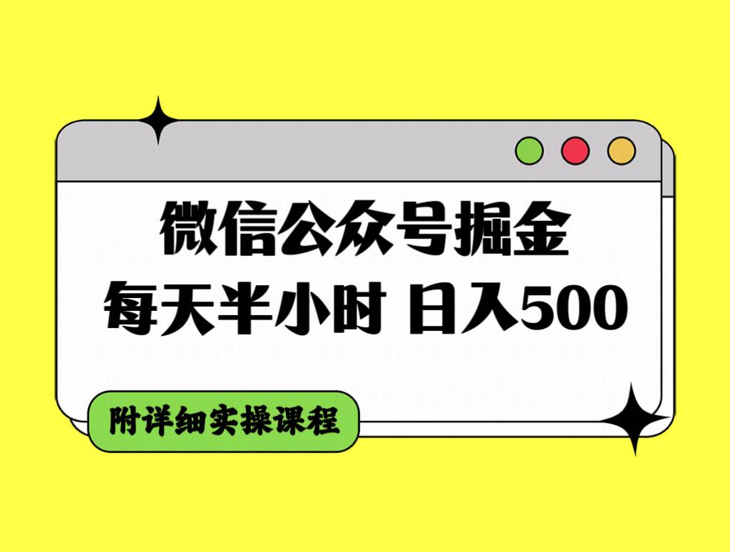 微信公众号掘金，每天半小时，日入500＋，附详细实操课程搞钱吧-网创项目资源站-副业项目-创业项目-搞钱项目搞钱吧