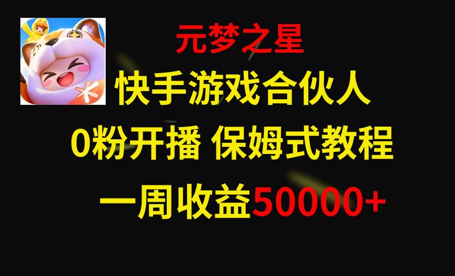 快手游戏新风口，元梦之星合伙人，一周收入50000+搞钱吧-网创项目资源站-副业项目-创业项目-搞钱项目搞钱吧
