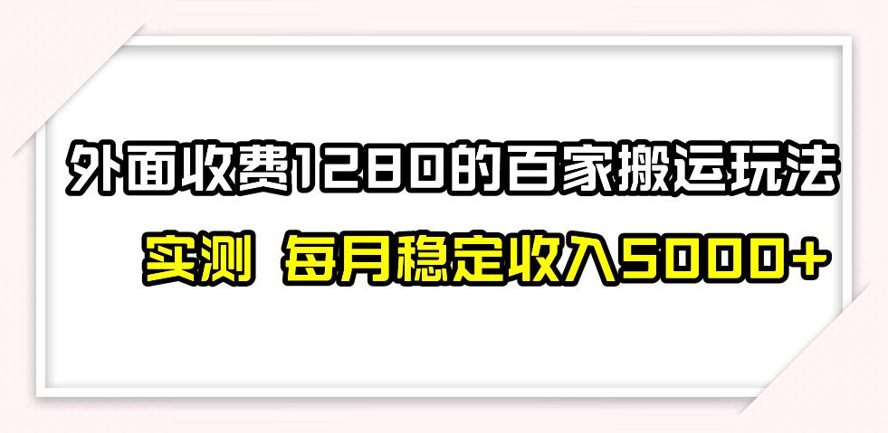撸百家收益最新玩法，不禁言不封号，月入6000+搞钱吧-网创项目资源站-副业项目-创业项目-搞钱项目搞钱吧
