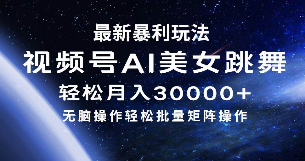最新暴利玩法视频号AI美女，简单矩阵轻松月入30000+搞钱吧-网创项目资源站-副业项目-创业项目-搞钱项目搞钱吧