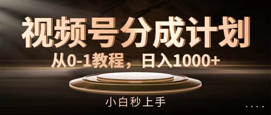 视频号分成计划，从0-1教程，日入1000+搞钱吧-网创项目资源站-副业项目-创业项目-搞钱项目搞钱吧