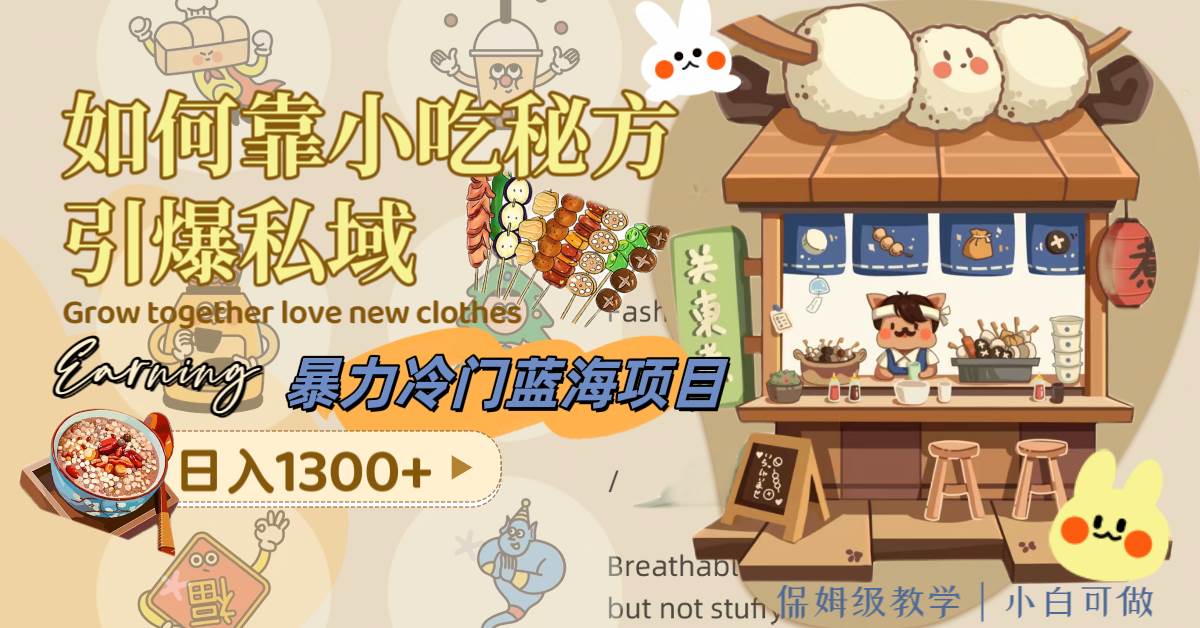 暴力冷门蓝海项目，如何靠小吃秘方引爆私域，日入1300+（附配方资源）搞钱吧-网创项目资源站-副业项目-创业项目-搞钱项目搞钱吧