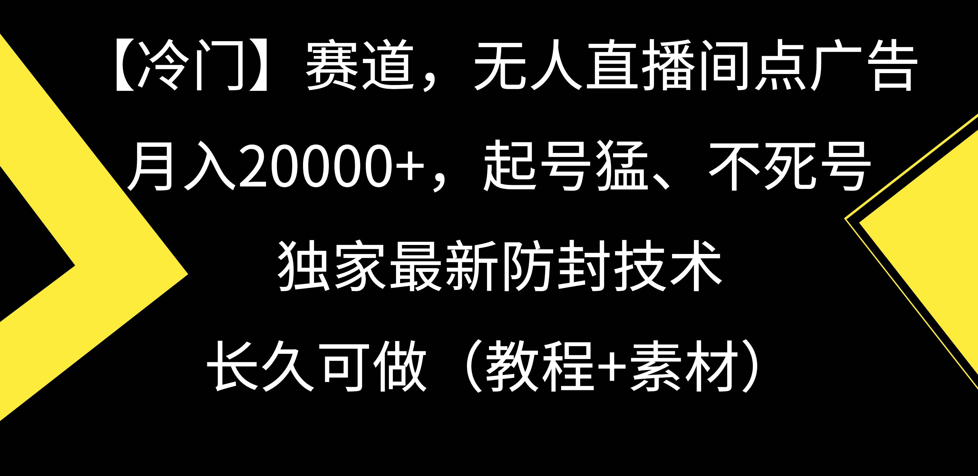 【冷门】赛道，无人直播间点广告，月入20000+，起号猛、不死号，独家最…搞钱吧-网创项目资源站-副业项目-创业项目-搞钱项目搞钱吧