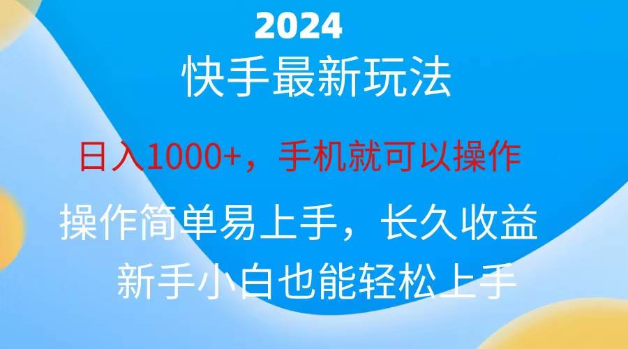 2024快手磁力巨星做任务，小白无脑自撸日入1000+、搞钱吧-网创项目资源站-副业项目-创业项目-搞钱项目搞钱吧