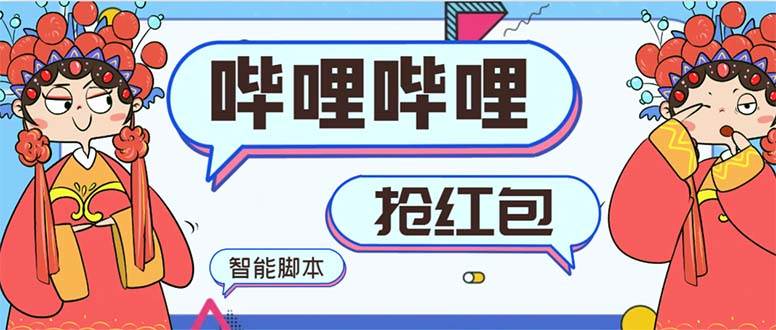 最新哔哩哔哩AI智能抢红包脚本，单机单号一天5-50+【智能脚本+使用教程】搞钱吧-网创项目资源站-副业项目-创业项目-搞钱项目搞钱吧